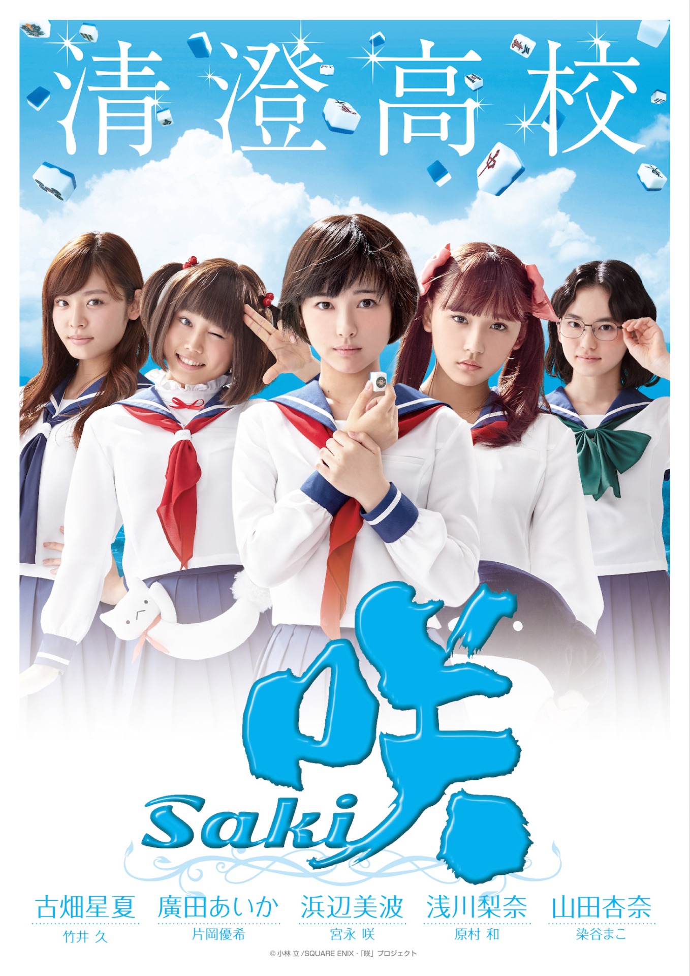 「咲-Saki-」ビジュアル
