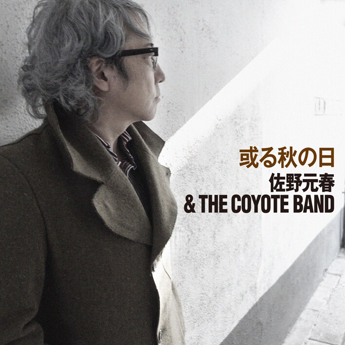 佐野元春＆THE COYOTE BAND「或る秋の日」配信ジャケット