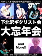 NCIS生形、テナー大山、KEYTALK小野らギタリストの夜通し忘年会