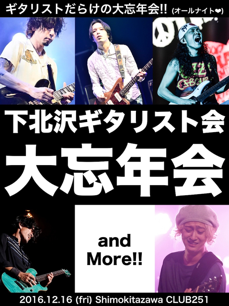 「下北沢ギタリスト会 大忘年会2016」告知ビジュアル