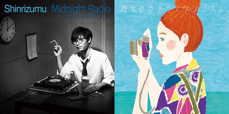 シンリズム「彼女のカメラ / ラジオネームが読まれたら」ジャケット