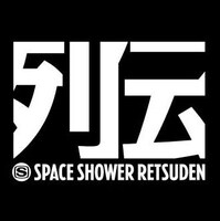 「スペースシャワー列伝」ロゴ