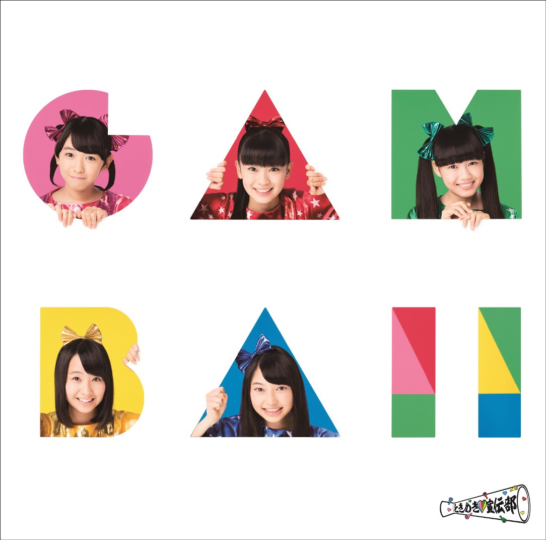 ときめき▽宣伝部「ガンバ!!」（期間限定生産どきどき盤）ジャケット