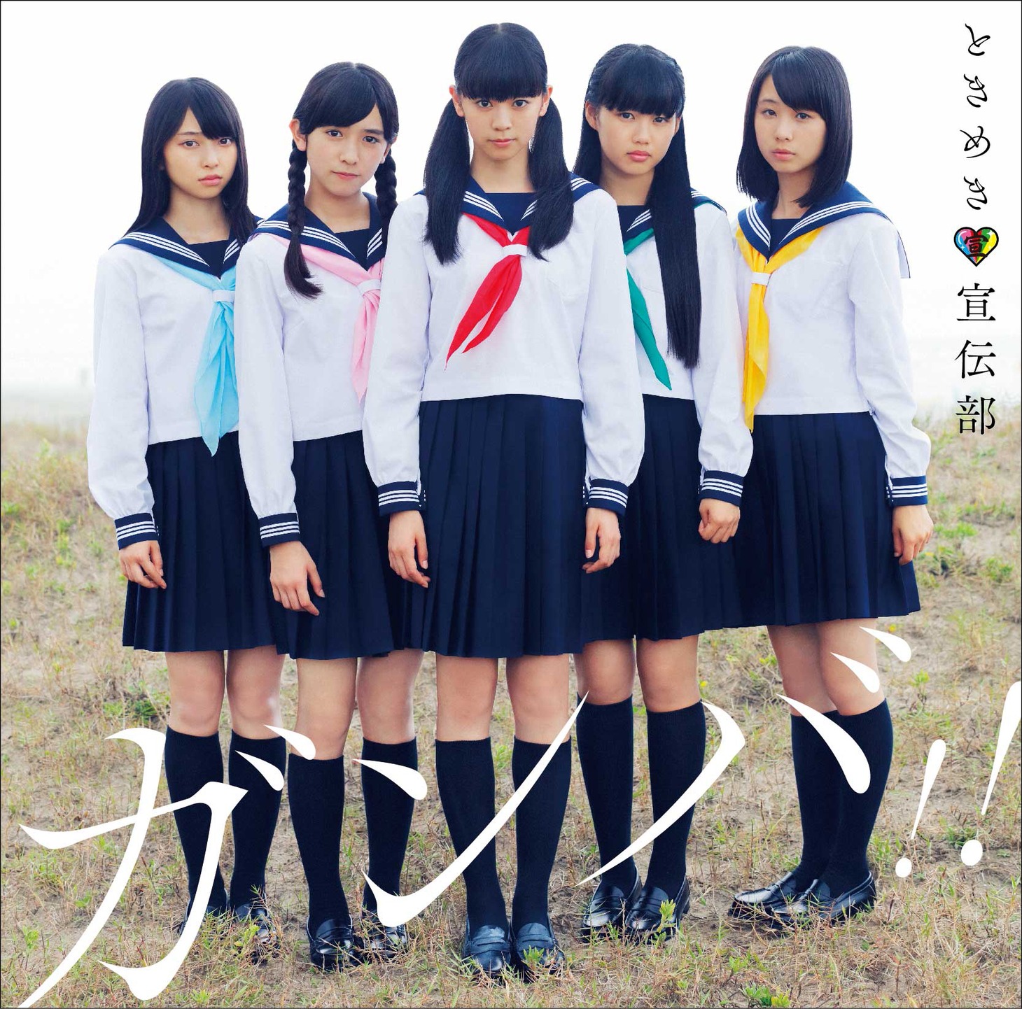 ときめき▽宣伝部「ガンバ!!」（せいしゅん盤）ジャケット