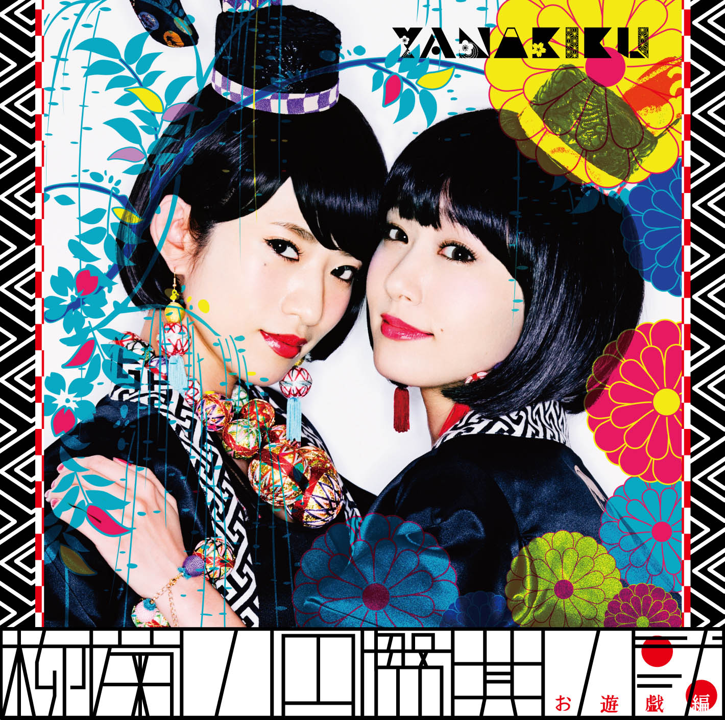 YANAKIKU「柳菊ノ円盤其ノ弐 - お遊戯編 -」ジャケット