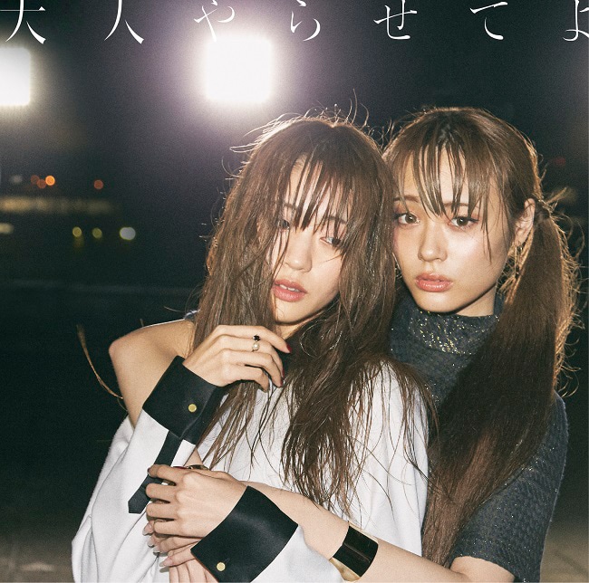 夢みるアドレセンス「大人やらせてよ」初回限定盤ジャケット