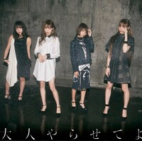 夢みるアドレセンス「大人やらせてよ」期間生産限定盤ジャケット