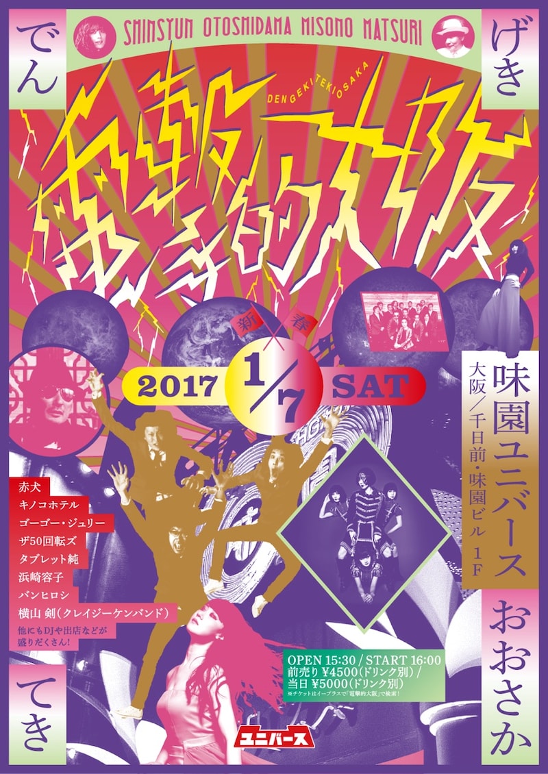 「電撃的大阪！！ ～新春お年玉味園祭り～」フライヤー