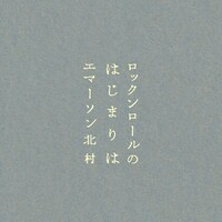 エマーソン北村「ロックンロールのはじまりは」ジャケット