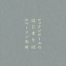 エマーソン北村「ロックンロールのはじまりは」ジャケット