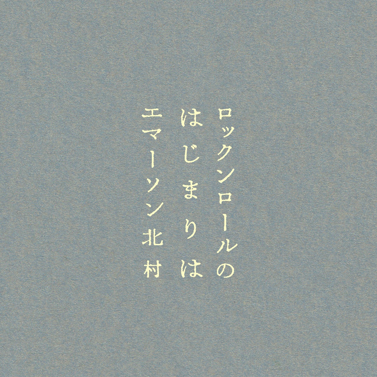 エマーソン北村「ロックンロールのはじまりは」ジャケット