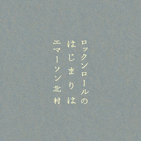 エマーソン北村「ロックンロールのはじまりは」ジャケット