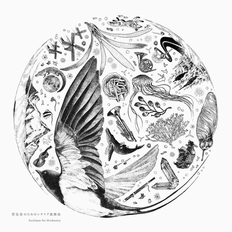 「管弦楽のためのシチリア風舞曲」ジャケット