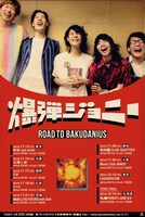 爆弾ジョニー「ROAD to BAKUDANIUS 2016」フライヤー