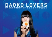 「DAOKO LOVERS –DAOKOを構成するいろとりどりな作品たち-」告知ビジュアル