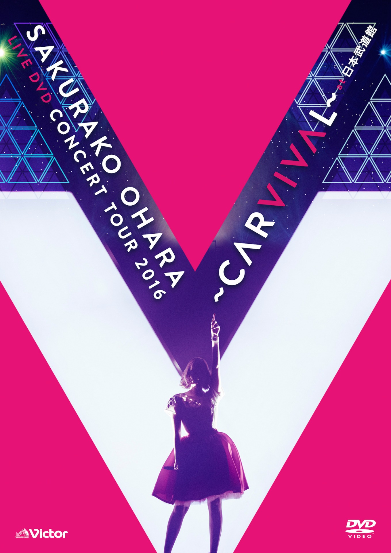「大原櫻子 LIVE DVD CONCERT TOUR 2016 ～CARVIVAL～ at 日本武道館」ジャケット