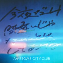 Awesome City Club「今夜だけ間違いじゃないことにしてあげる」配信ジャケット