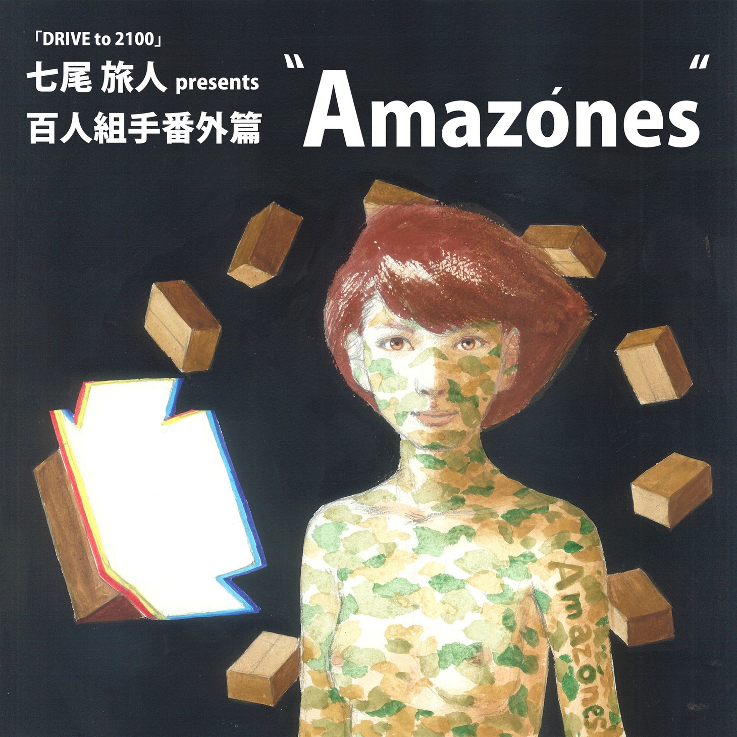 七尾旅人presents百人組手番外篇「Amazones」告知ビジュアル