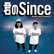 みうらじゅん&SHINCO「君のSince」配信ジャケット