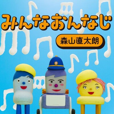 森山直太朗「みんなおんなじ」配信ジャケット