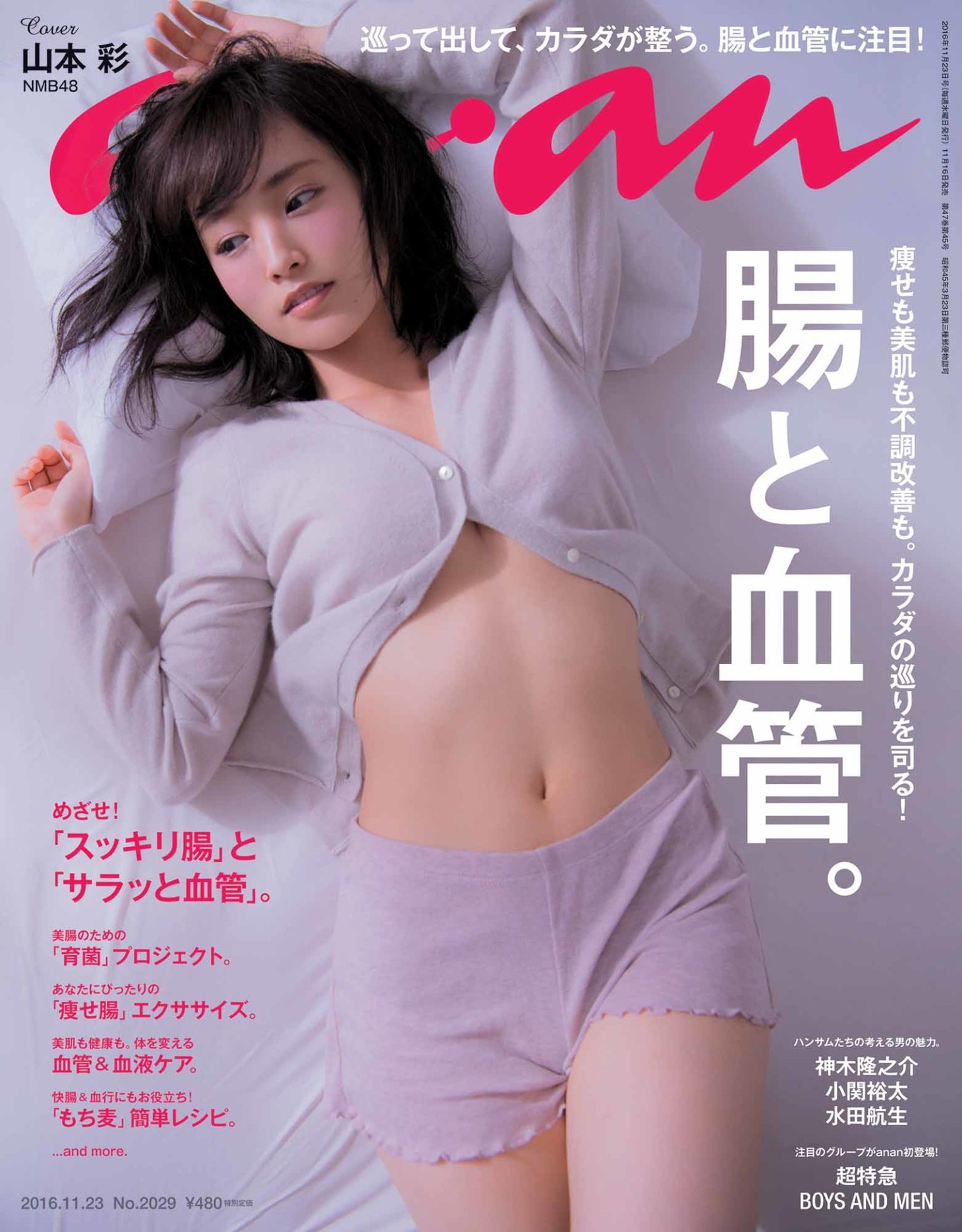 2016年の人気画像50位は「NMB48山本彩『anan』表紙で“美腹筋”披露、超特急＆ボイメン特集も」より、「anan」11月23日号の表紙。