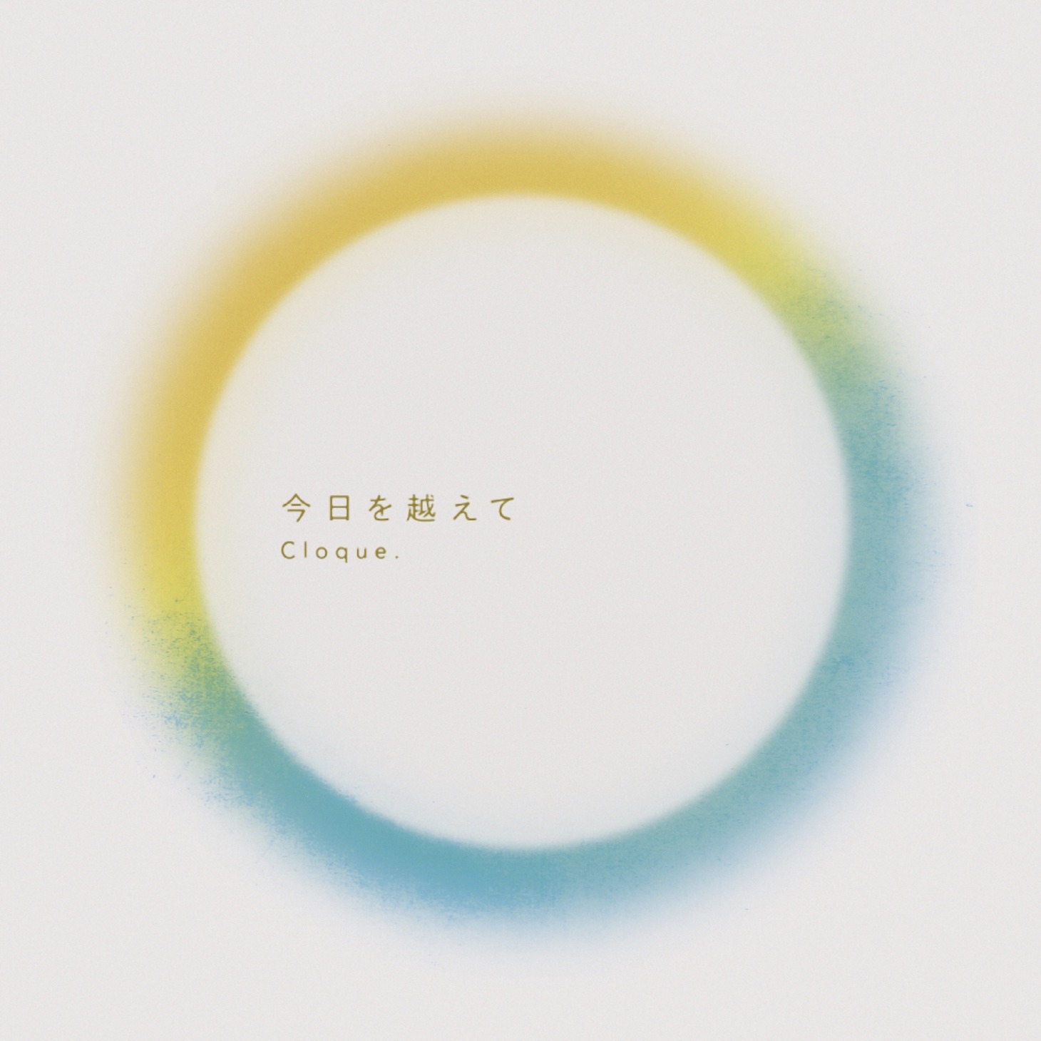 Cloque.「今日を越えて」ジャケット