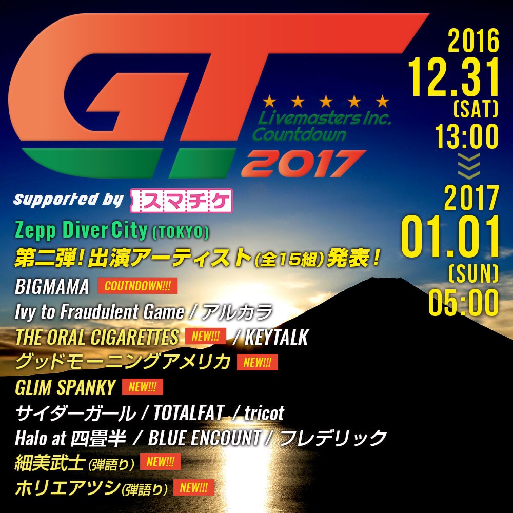 「GT2017」第2弾でオーラル、グドモ、GLIM、細美、ホリエ