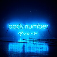 back number「アンコール」通常盤ジャケット