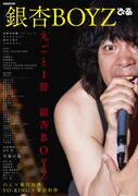 「銀杏BOYZぴあ」YO-KING＆のんが峯田和伸と対談、元カノインタビューも