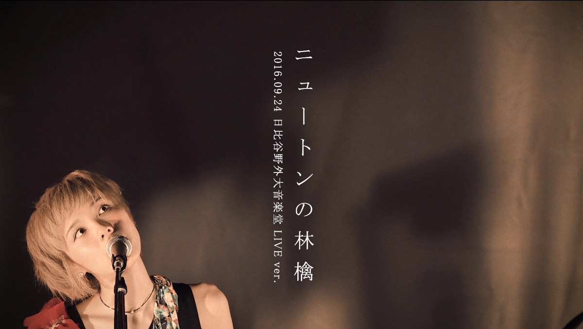 ハルカトミユキ「ニュートンの林檎」ライブ映像のワンシーン。