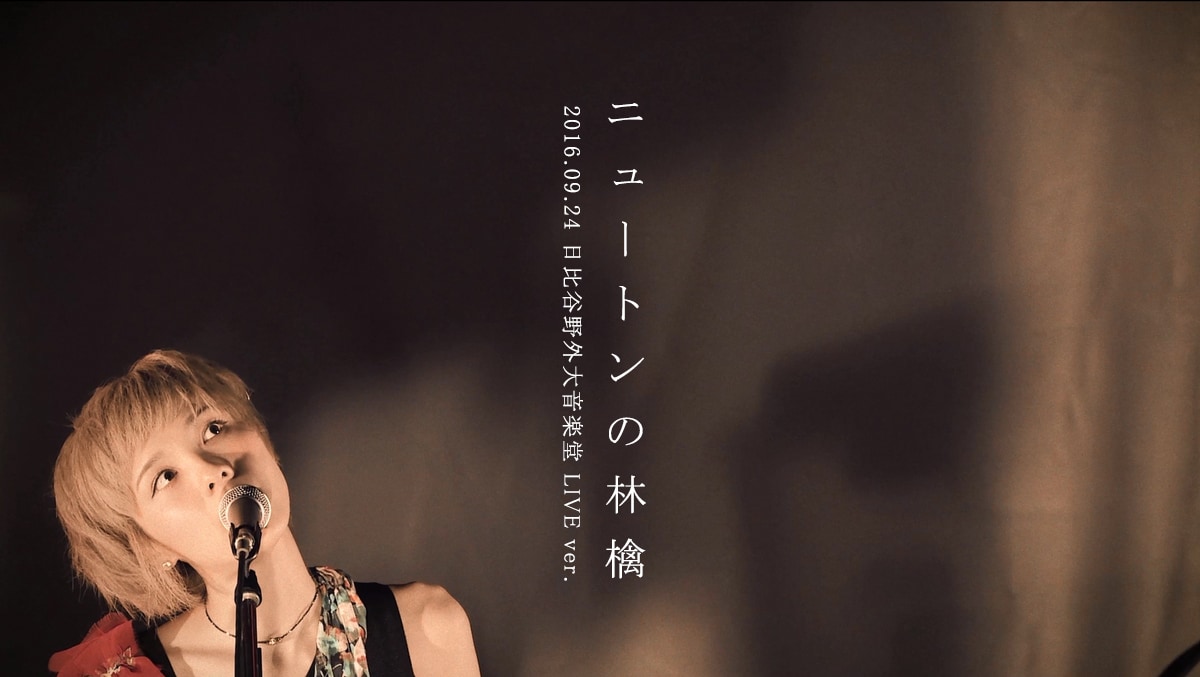 ハルカトミユキ「ニュートンの林檎」ライブ映像のワンシーン。