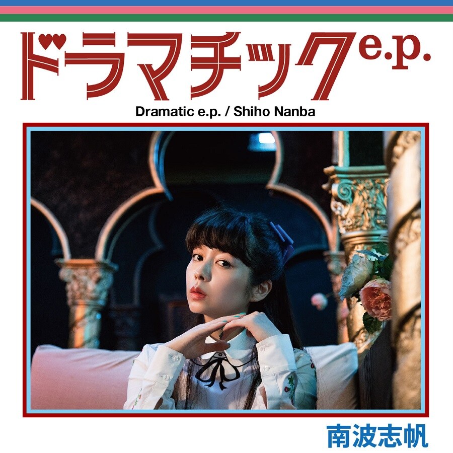南波志帆「ドラマチック e.p.」ジャケット
