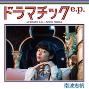 sparkjoy records第2弾作品として2016年12月に発売されたミニアルバム「ドラマチック e.p.」ジャケット。