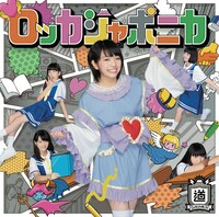 ロッカジャポニカ「だけどユメ見る」道徳盤ジャケット