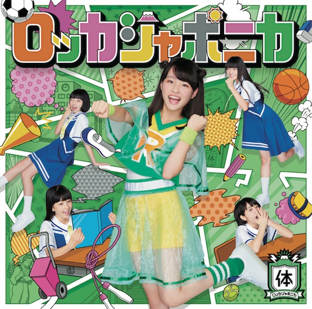 ロッカジャポニカ「だけどユメ見る」体育盤ジャケット