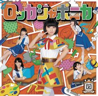 ロッカジャポニカ「だけどユメ見る」図画工作盤ジャケット