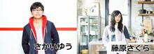 さかいゆうと藤原さくら。