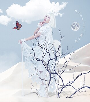 悠木碧「トコワカノクニ」初回限定盤ジャケット