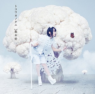悠木碧「トコワカノクニ」通常盤ジャケット