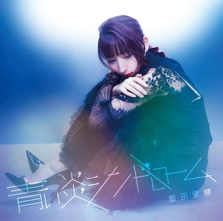 飯田里穂「青い炎シンドローム」初回限定盤Bジャケット
