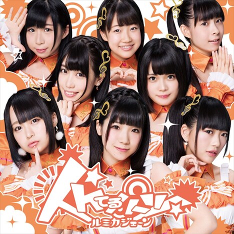 イケてるハーツ「ルミカジェーン」DVD付盤ジャケット