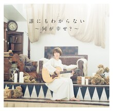 丸本莉子「誰にもわからない～何が幸せ？～」ジャケット