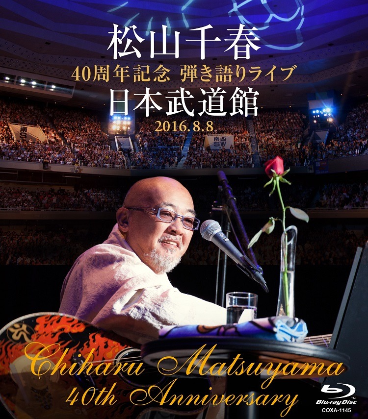 松山千春「松山千春40周年記念弾き語りライブ 日本武道館 2016.8.8」Blu-rayジャケット