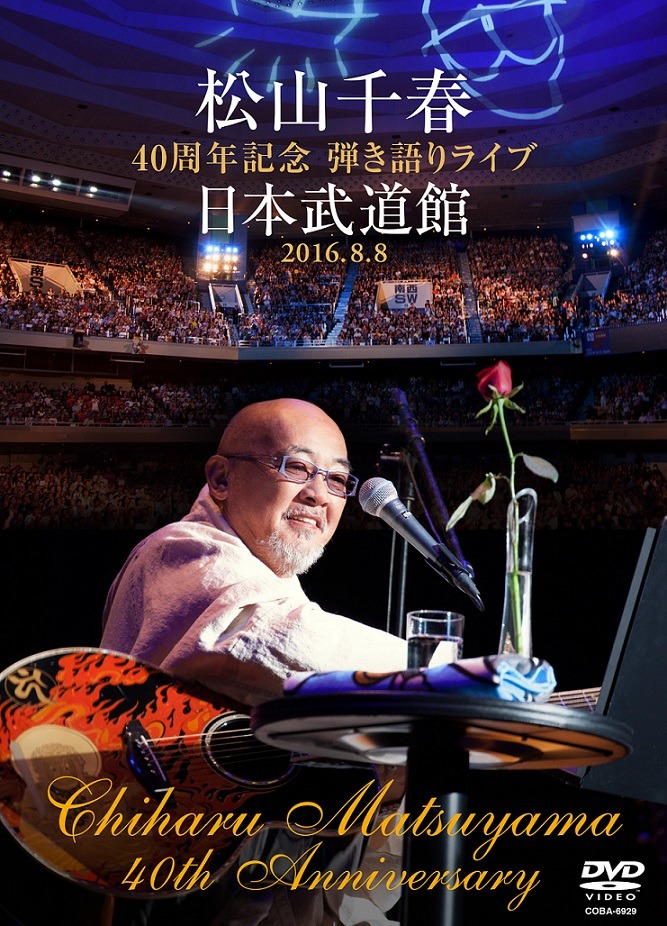 松山千春「松山千春40周年記念弾き語りライブ 日本武道館 2016.8.8」DVDジャケット