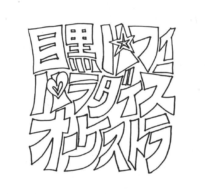 目黒パフィパラダイスオーケストラ ロゴ
