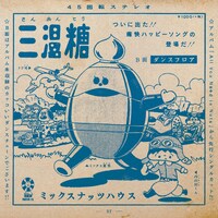 ミックナッツハウス「三温糖」ジャケット