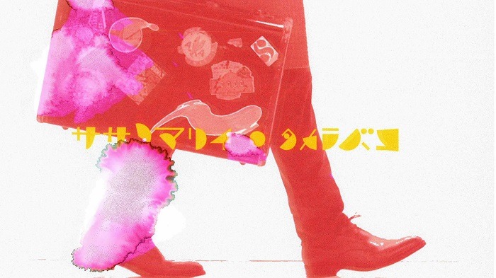ササノマリイ「タカラバコ」ミュージックビデオのワンシーン。
