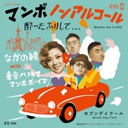 なかの綾「マンボノンアルコール（酔ったふりして、、、） feat. 東京パノラママンボボーイズ」ジャケット