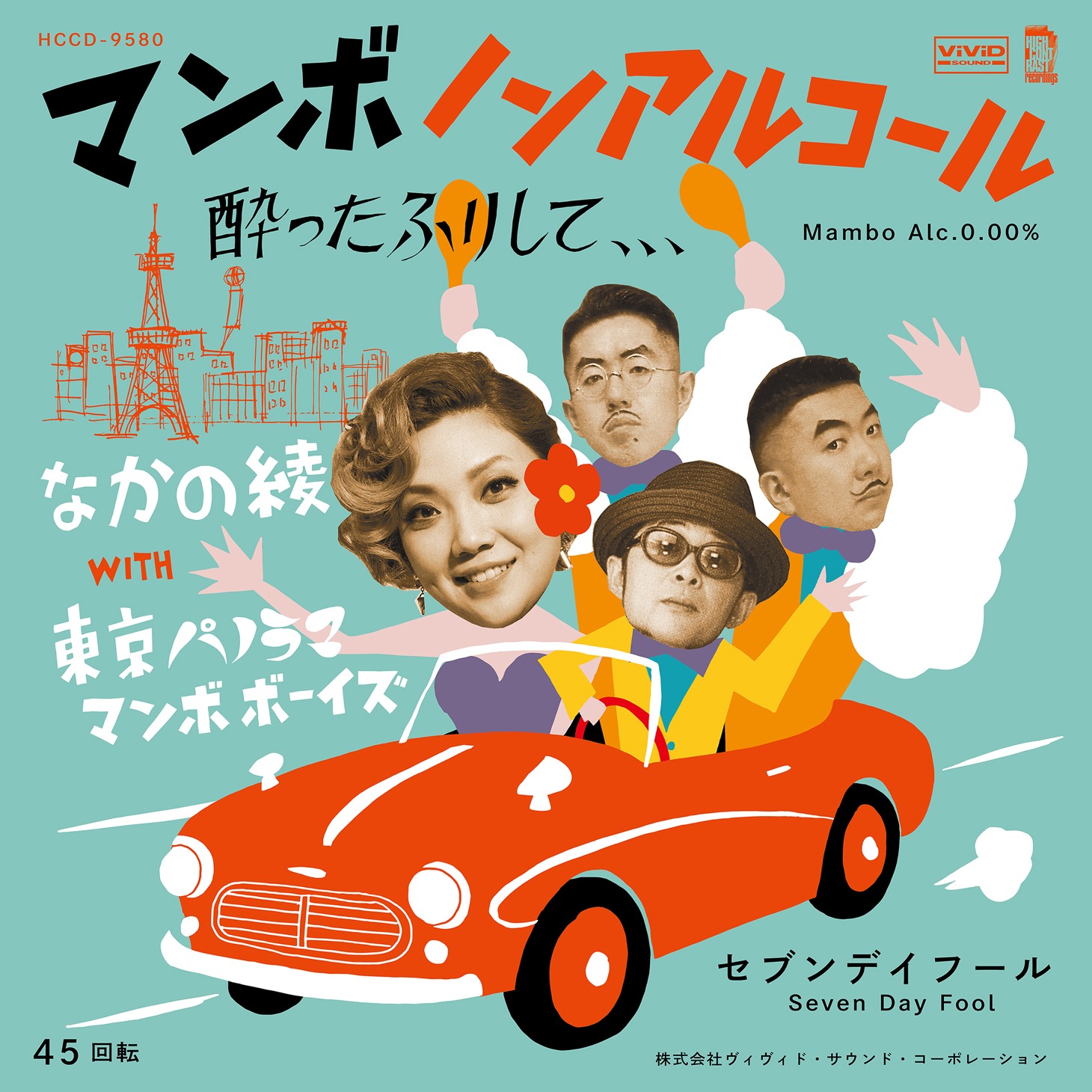 なかの綾「マンボノンアルコール（酔ったふりして、、、） feat. 東京パノラママンボボーイズ」ジャケット