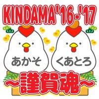 「KINDAMA'16-‘17～謹賀魂～」ロゴ